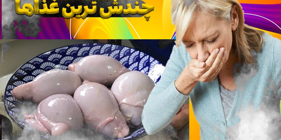 غذاهای چندش آور و عجیب دنیا که حالتان را به هم می زند!