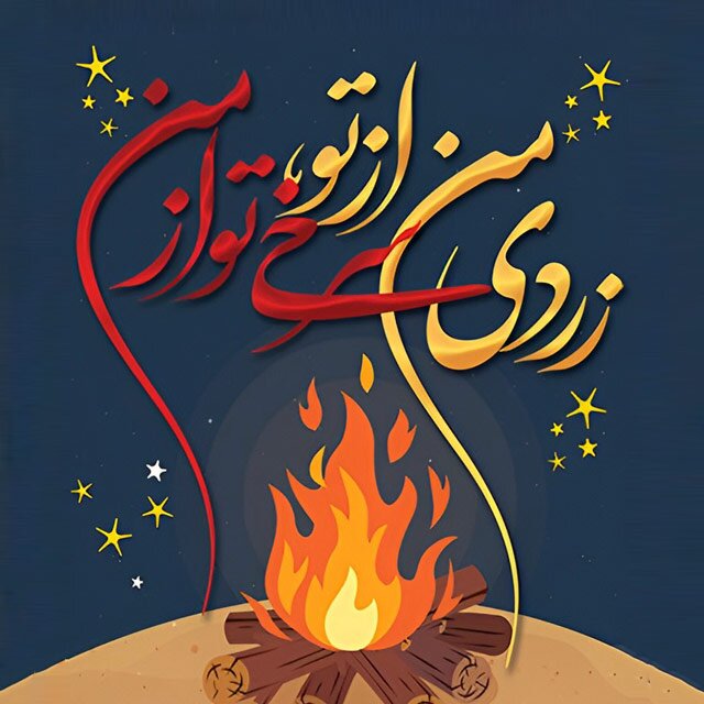 چهارشنبه سوری مبارک