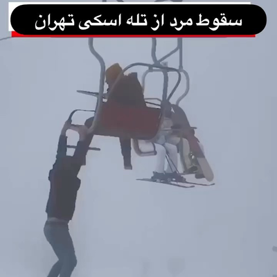 (ویدئو) لحظه استرس آور سقوط یک مرد از تله کابین تهران که لحظه آخر نجات پیدا کرد / اونجا چیکار میکرد؟!