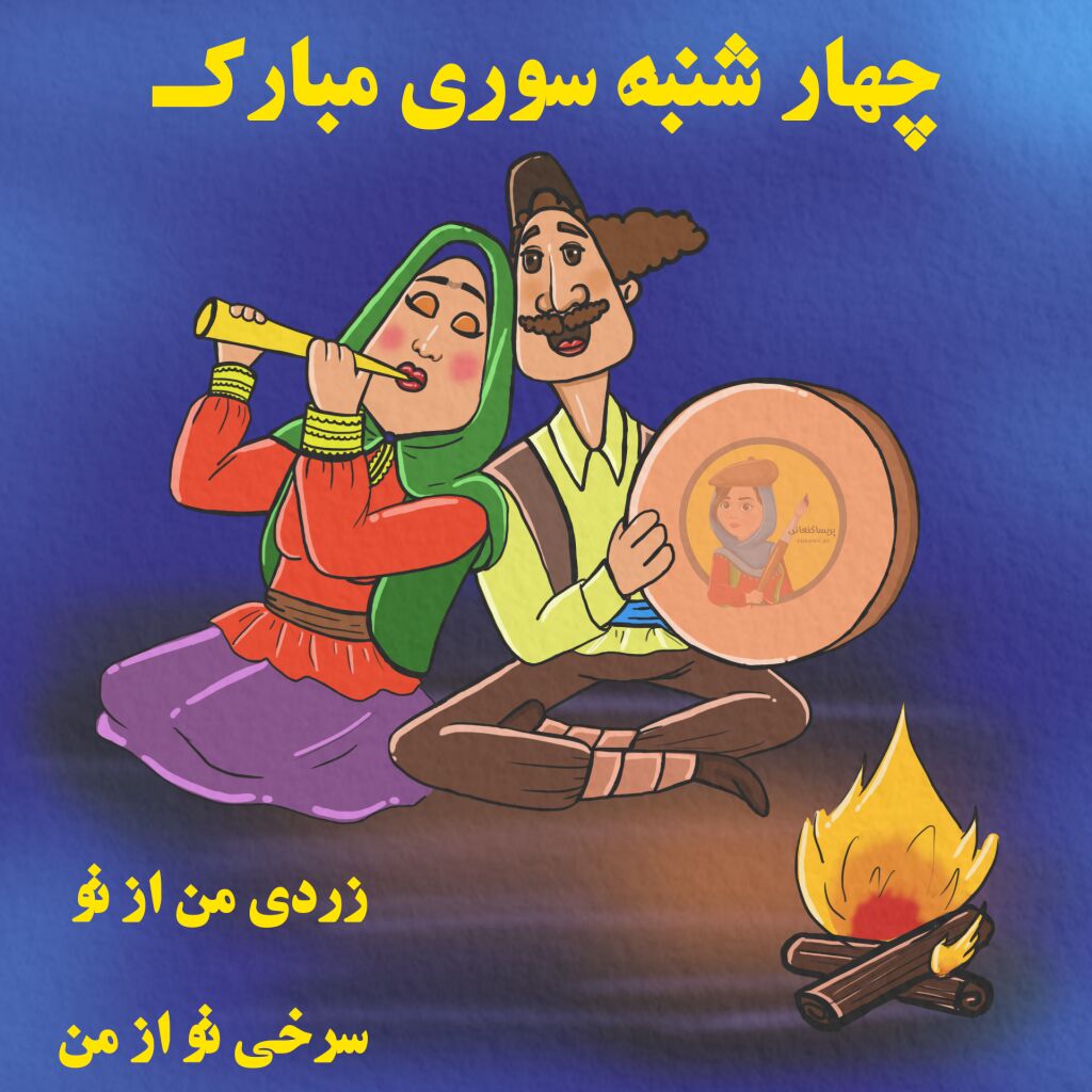 چهارشنبه سوری مبارک