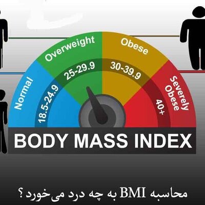 نحوه محاسبه BMI در مردان چگونه است؟ /  ببین بدنت در حالت سلامت خود قرار دارد یا نه!!