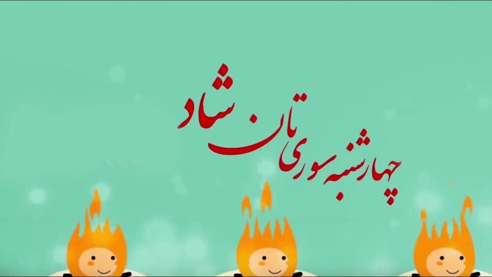 چهارشنبه سوری مبارک