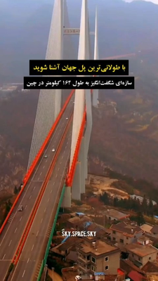 (فیلم) عظمت طولانی ترین پل جهان شما را شگفت زده می کند / پل بزرگ دانی یانگ کانشان یکی از شاهکارهای بشر