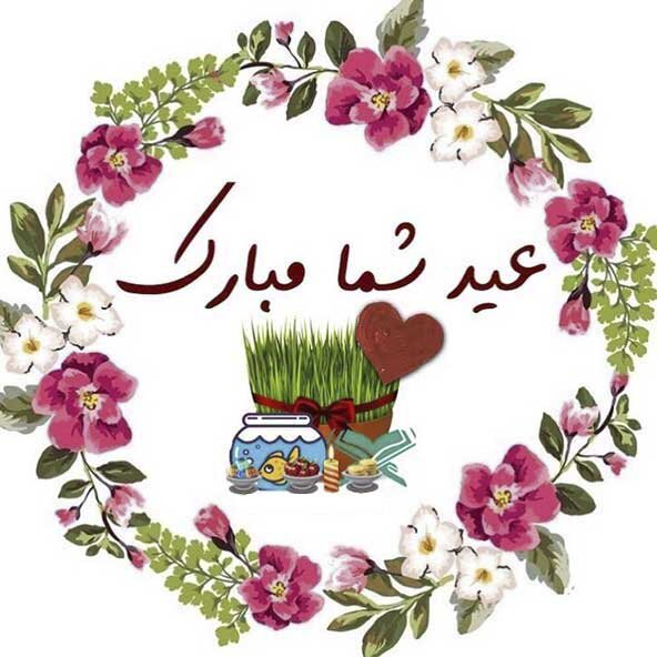 تبریک عید