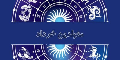 طالع بینی و خصوصیات متولدین خرداد مرد و زن