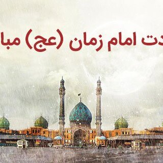 زیباترین پیام و متن های تبریک نیمه شعبان برای دوستان و آشنایان