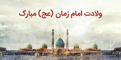 زیباترین پیام و متن های تبریک نیمه شعبان برای دوستان و آشنایان