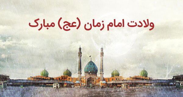 زیباترین پیام و متن های تبریک نیمه شعبان برای دوستان و آشنایان