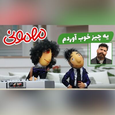 (ویدئو) شوخی جذاب و شنیدنی شاباش و دیجی سریال 