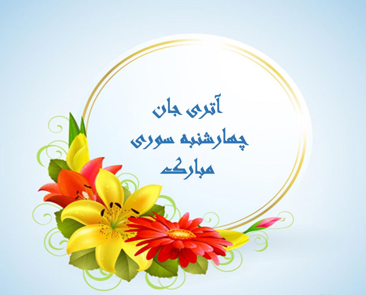 چهارشنبه سوری مبارک