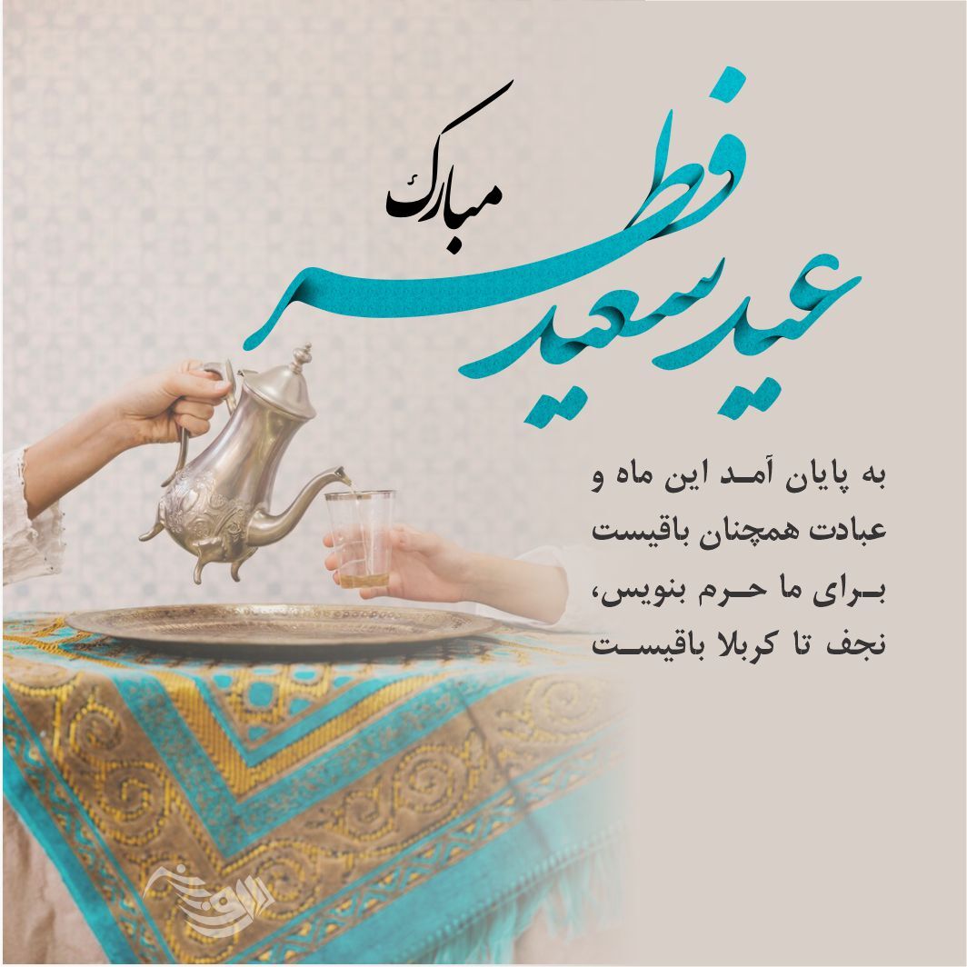 عکس نوشته عید فطر